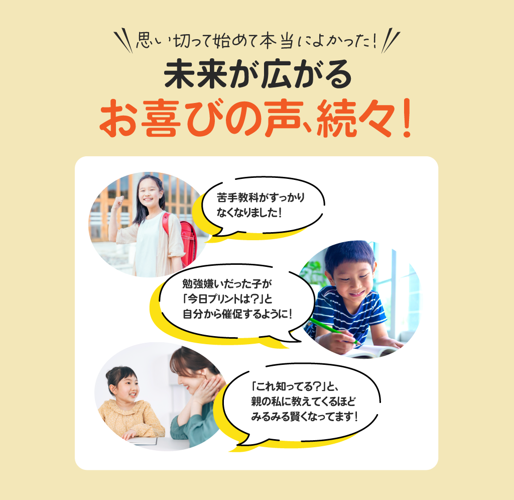 思い切って始めて本当によかった! 未来が広がるお喜びの声、続々!