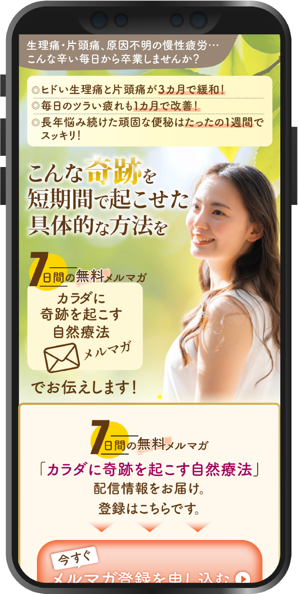 カラダに奇跡を起こす自然療法メルマガ