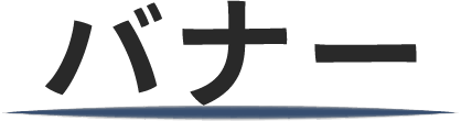 バナー