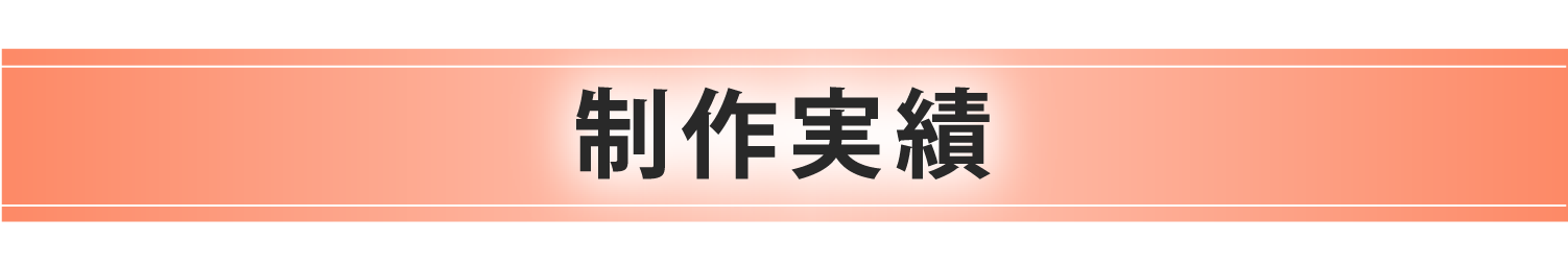 制作実績