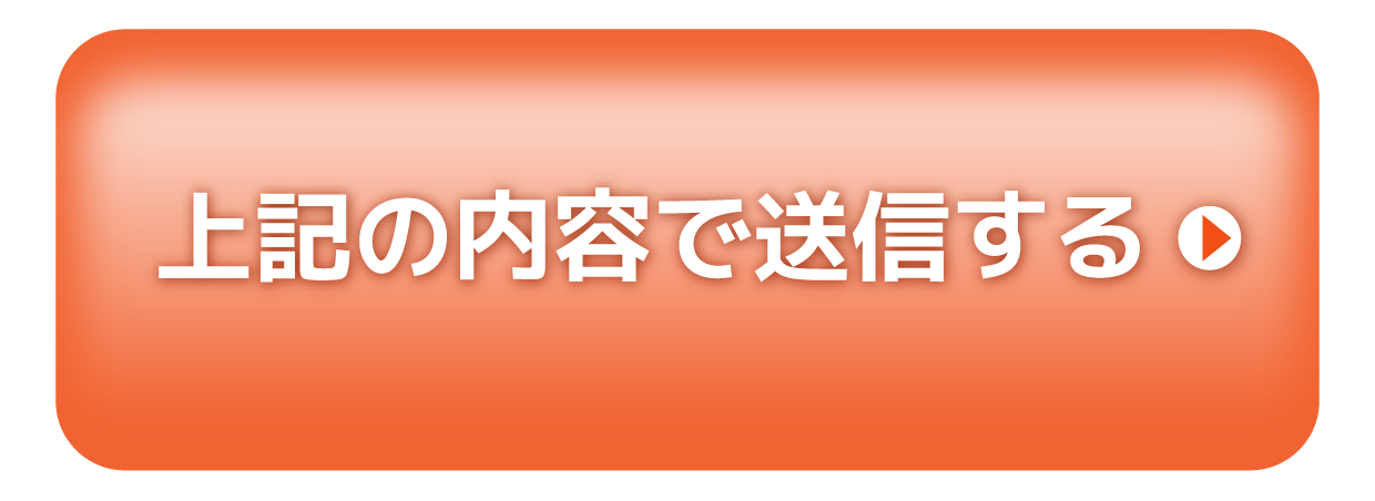上記の内容で送信する