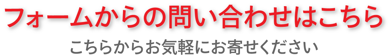 フォームからの問い合わせはこちら こちらからお気軽にお寄せください