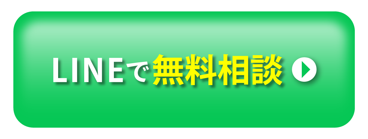 LINEで無料相談