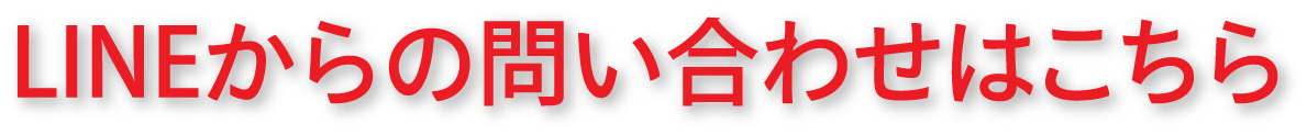 LINEからの問い合わせはこちら