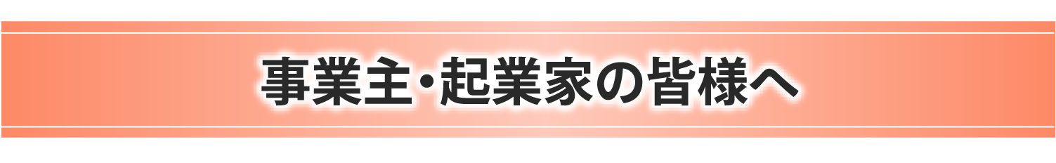 事業主・起業家の皆様へ