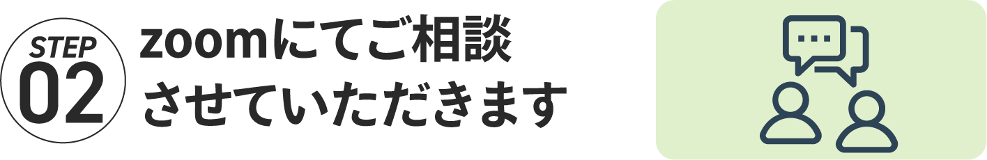 STEP02 zoomにてご相談させていただきます