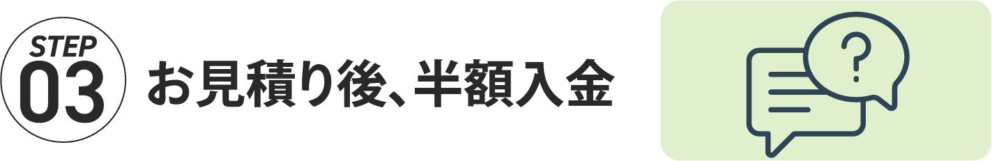 STEP03 お見積り後、半額入金