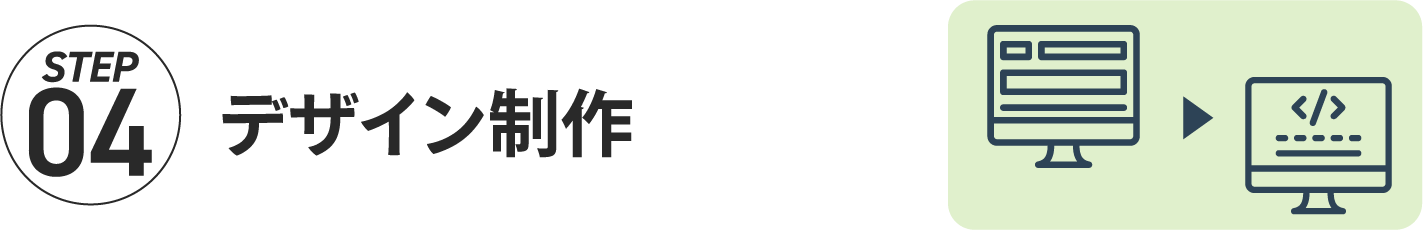 STEP04 デザイン制作