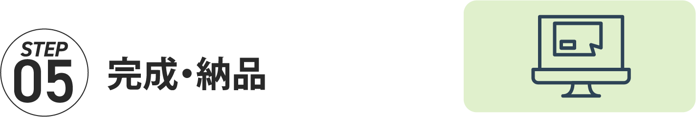 STEP05 完成・納品