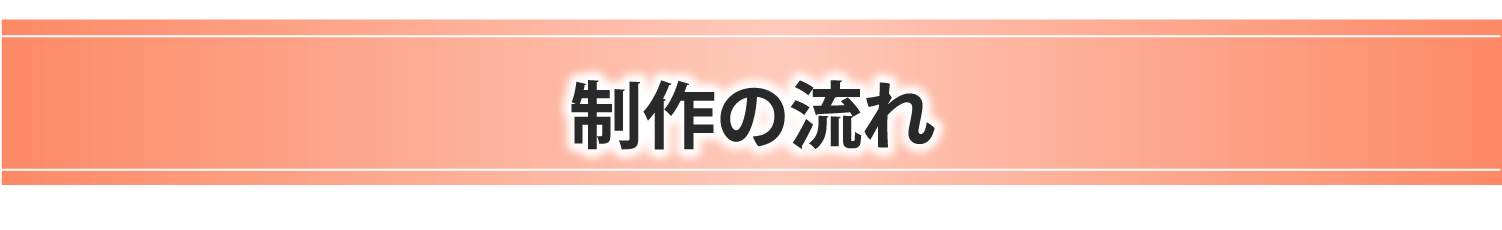 制作の流れ