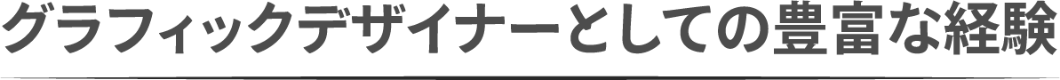 グラフィックデザイナーとしての豊富な経験