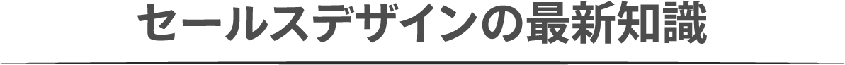 セールスデザインの最新知識