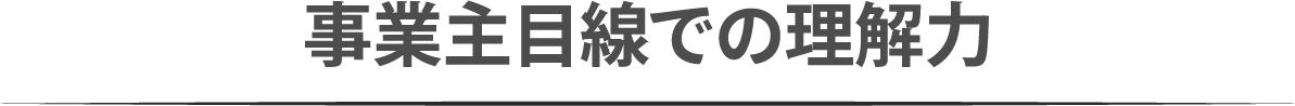事業主目線での理解力