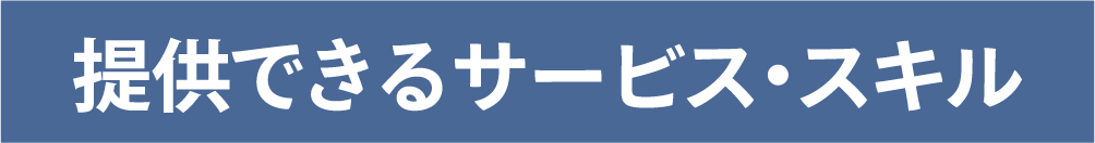 提供できるサービス・スキル