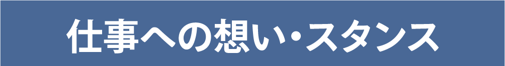 仕事への想い・スタンス