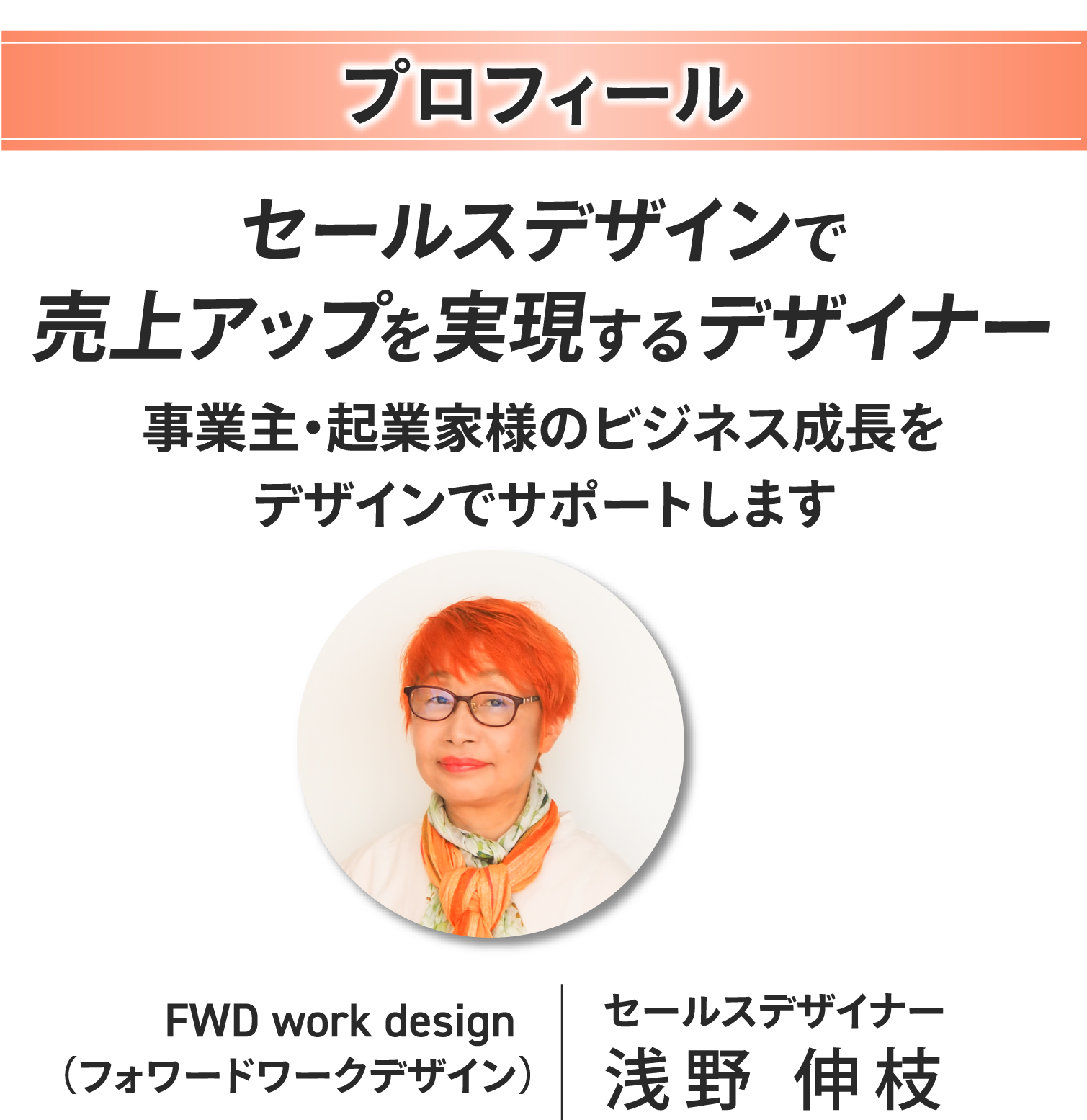 プロフィール セールスデザインで売上アップを実現するデザイナー 事業主・起業家様のビジネス成長をデザインでサポートします FWD work design セールスデザイナー 浅野伸枝