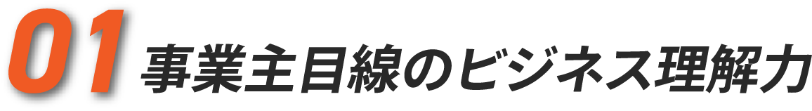 01 事業主目線のビジネス理解力