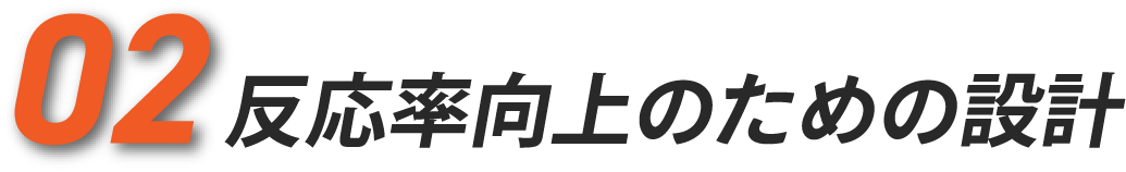 02 反応率向上のための設計