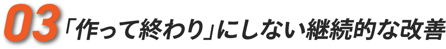 03 「作って終わり」にしない継続的な改善