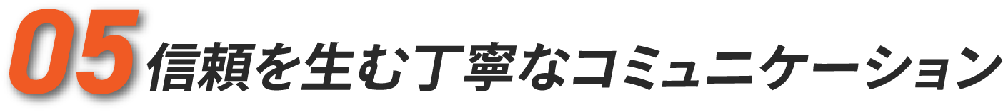05 信頼を生む丁寧なコミュニケーション