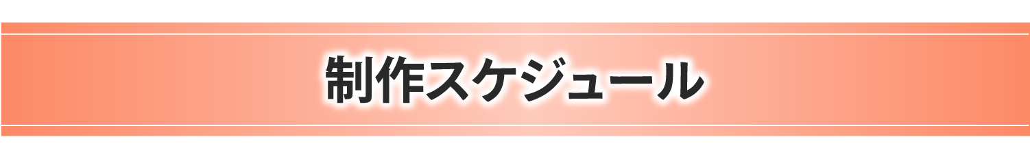 制作スケジュール