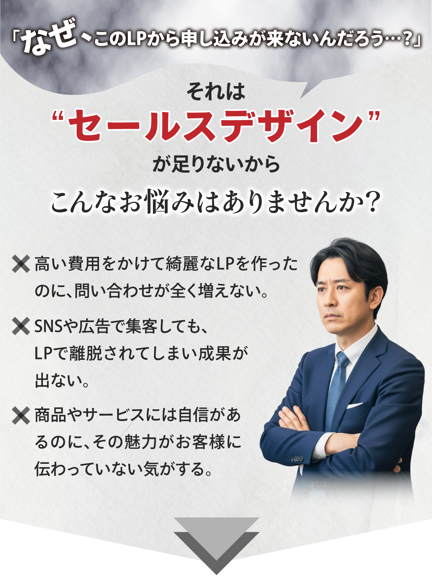 「なぜ、このLPから申し込みが来ないんだろう？」それはセールスデザインが足りないから こんなお悩みはありませんか？