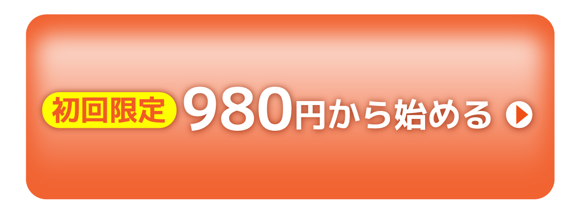 初回限定 980円から始める