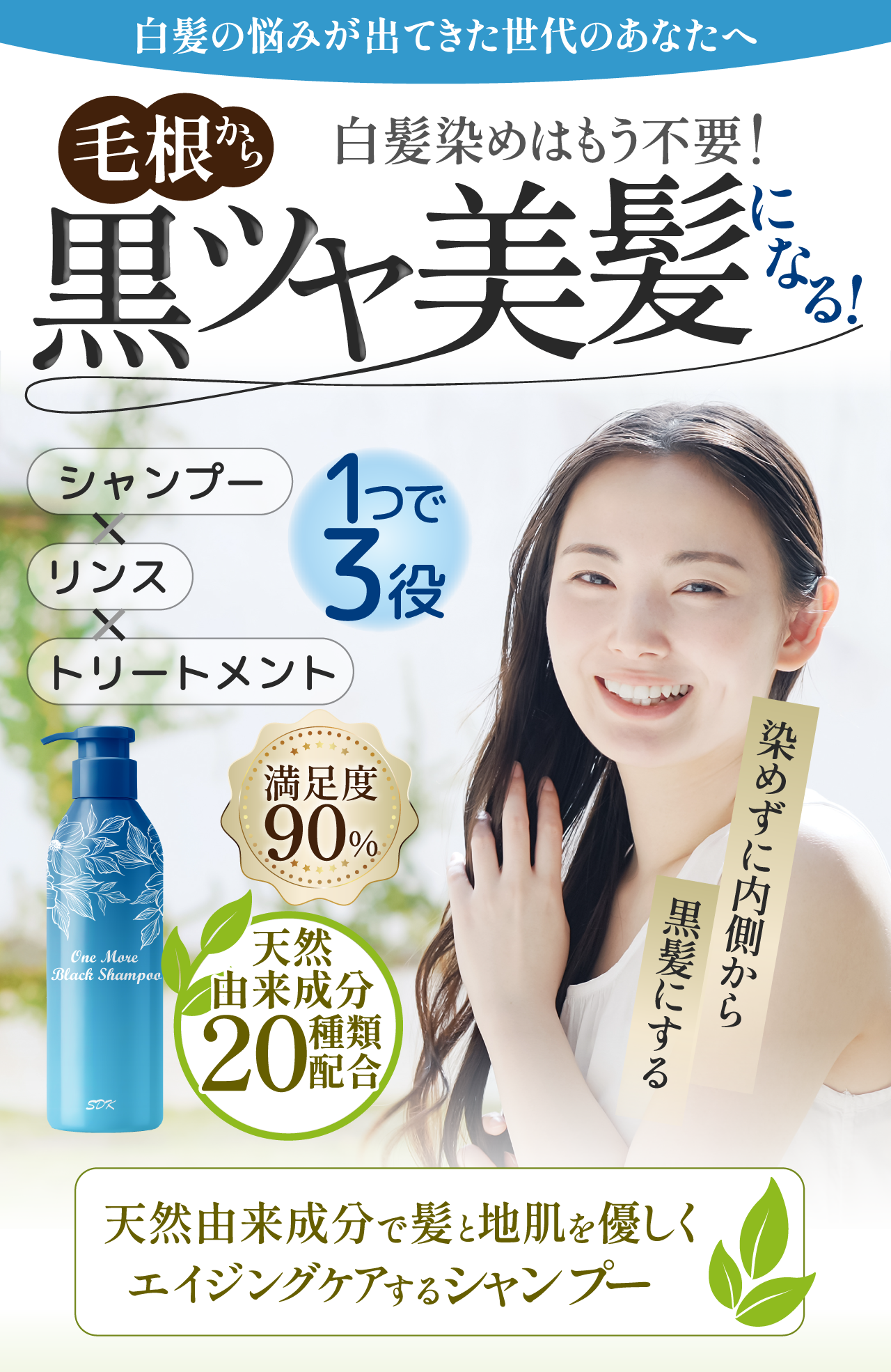 白髪染めはもう不要!毛根から黒ツヤ美髪になる! 天然由来成分で髪と地肌を優しくエイジングケアするシャンプー