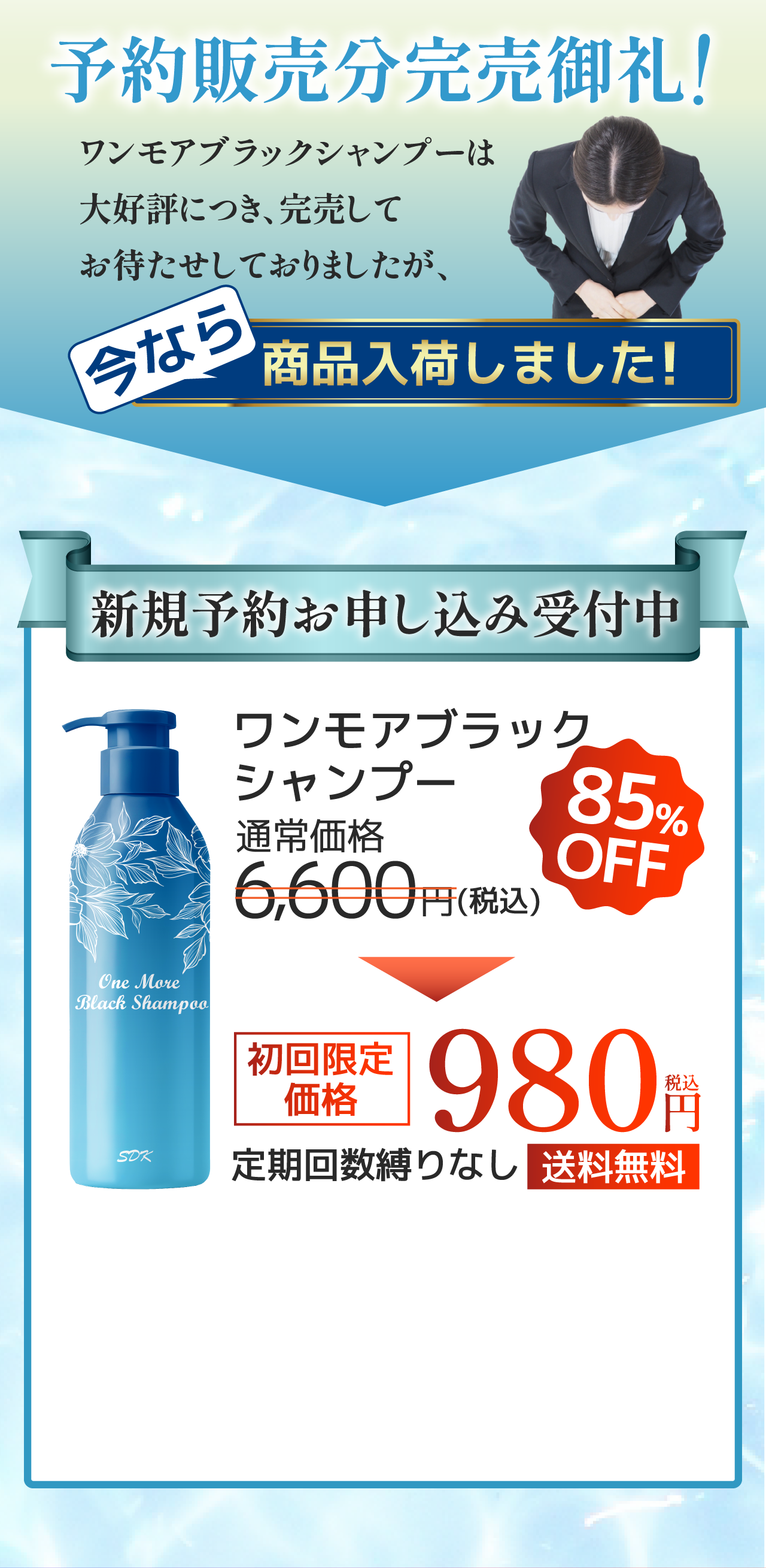 予約販売分完売御礼 新規予約申し込み受付中 ワンモアブラックシャンプー 初回限定価格 980円税込 定期回数縛りなし 送料無料