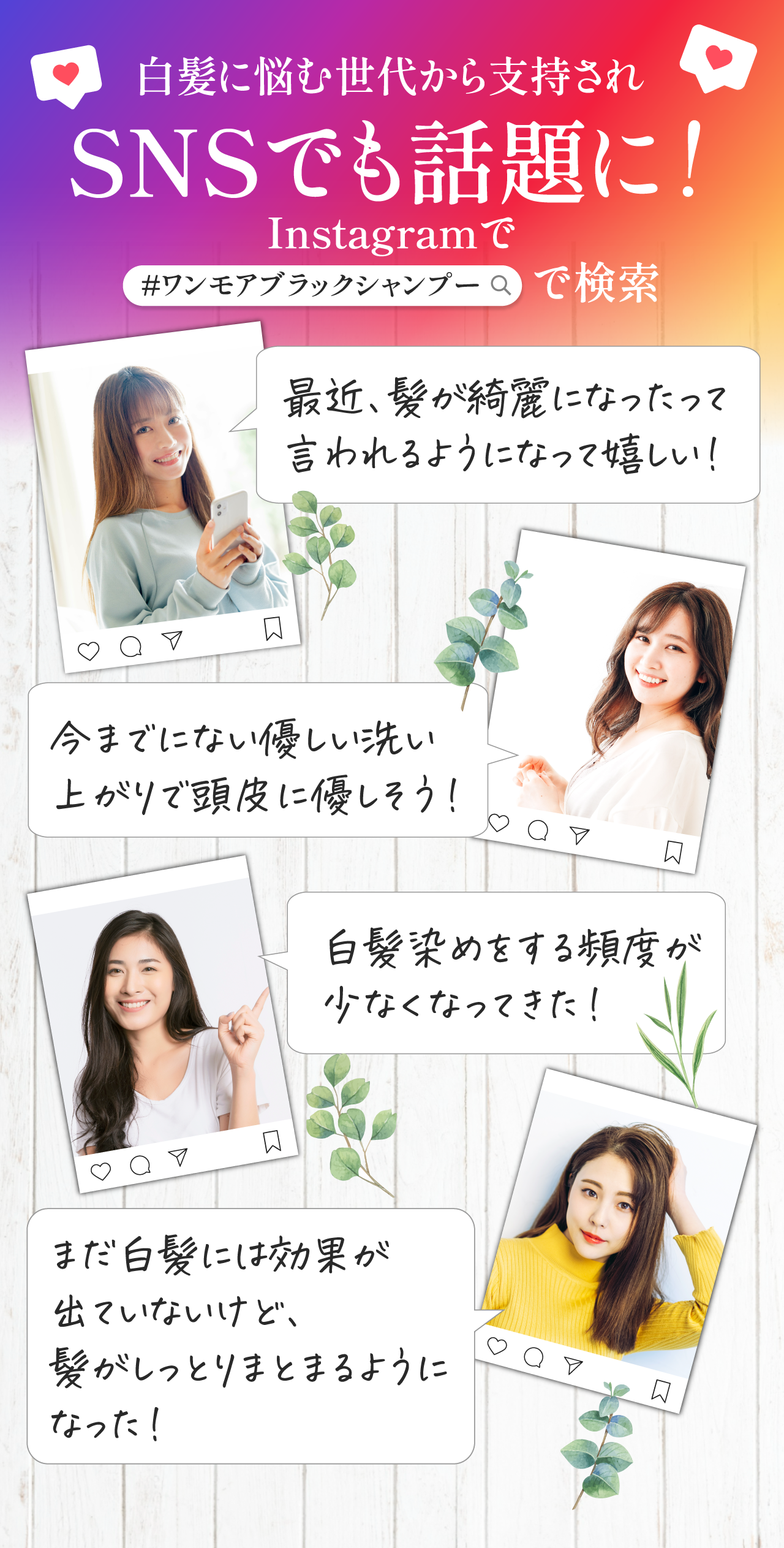 白髪に悩む世代から支持されSNSでも話題に! Instagramで#ワンモアブラックシャンプーで検索